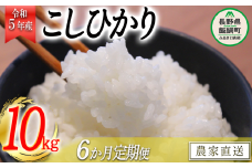 米 こしひかり 10kg × 6回 【 6か月 定期便 】( 令和5年産 ) 関農園 沖縄県への配送不可 2023年11月上旬頃から順次発送予定 コシヒカリ 白米 精米 お米 信州 予約 農家直送 長野県 飯綱町 [1086]