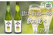 りんご シードル 辛口 ＆ 甘口 各1本 セット ( 750ml × 2本 ) やまじゅうファーム 信州の環境にやさしい農産物 減農薬栽培 飲料 酒 アルコール りんご リンゴ 林檎 信州 長野県 飯綱町 [1035]
