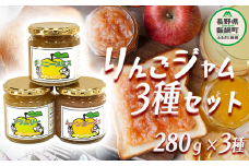 りんごジャム 3種類 ( 280g × 各1個 合計3個 ) セット やまじゅうファーム 沖縄県への配送不可 信州の環境にやさしい農産物 減農薬栽培 加工 ジャム りんご グラニースミス ブラムリー ムーンルージュ 長野県 飯綱町 [1034]