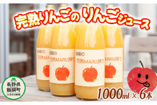 りんごジュース 完熟MARU搾り 1000ml × 6本 サンふじ 果汁100% ストレート MARUYAMA農園 沖縄県への配送不可  飲料 果汁飲料 りんご リンゴ 林檎 ジュース 信州 16000円 農家直送 長野県 飯綱町 [1168]