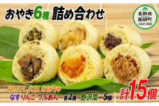 いいづなのおやき 信州名物 おやき 【 15個セット 】 沖縄県への配送不可 七味の会 かぼちゃ りんご 野沢菜 切干大根 なす つぶあん 食べ比べ 冷凍食品 レンジ 調理 レンジでチン スイーツ おやつ 菓子 朝ごはん 朝食 軽食 取り寄せ 冷凍 まんじゅう 饅頭 長野県 飯綱町 北信地方 [1166]