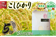 米 無農薬栽培 こしひかり 5kg × 3回 【 3か月 定期便 】( 令和7年産 ) 特別栽培米 仲俣農園 2025年10月上旬頃から順次発送予定 コシヒカリ 白米 精米 お米 無農薬 数量限定 信州 96000円 予約 農家直送 長野県 飯綱町 [1185]