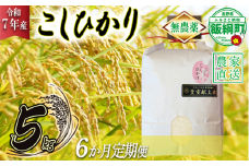 米 無農薬栽培 こしひかり 5kg × 6回 【 6か月 定期便 】( 令和7年産 ) 特別栽培米 仲俣農園 2025年10月上旬頃から順次発送予定 コシヒカリ 白米 精米 お米 無農薬 数量限定 信州 192000円 予約 農家直送 長野県 飯綱町 [1186]