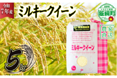 米 ミルキークイーン 5kg ( 令和7年産 ) 特別栽培米 仲俣農園 2025年10月上旬頃から順次発送予定 低アミロース 白米 精米 お米 お弁当 おにぎり 信州 23000円 予約 農家直送 長野県 飯綱町 [1190]