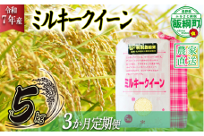 米 ミルキークイーン 5kg × 3回 【 3か月 定期便 】( 令和7年産 ) 特別栽培米 仲俣農園  2025年10月上旬頃から順次発送予定 低アミロース 白米 精米 お米 お弁当 おにぎり 信州 69000円 予約 農家直送 長野県 飯綱町 [1191]
