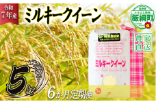 米 ミルキークイーン 5kg × 6回 【 6か月 定期便 】( 令和7年産 ) 特別栽培米 仲俣農園 2025年10月上旬頃から順次発送予定 低アミロース 白米 精米 お米 お弁当 おにぎり 信州 138000円 予約 農家直送 長野県 飯綱町 [1192]