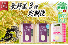 3品種 の お米 【 定期便 】 5kg × 3回 ( 令和7年産 ) 仲俣農園 2025年10月上旬頃から順次発送予定 こしひかり 風さやか ミルキークイーン 米 精米 信州 69000円 予約 農家直送 長野県 飯綱町 [1193]