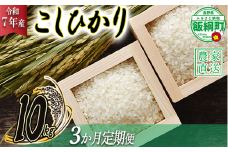 米 こしひかり 10kg × 3回 【 3か月 定期便 】( 令和7年産 ) 2025年10月上旬頃から順次発送予定 米澤商店 コシヒカリ 白米 精米 長野県 飯綱町 [1245]
