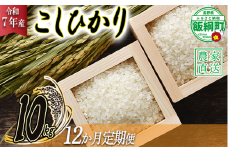 米 こしひかり 10kg × 12回 【 12か月 定期便 】( 令和7年産 ) 2025年10月上旬頃から順次発送予定 米澤商店 コシヒカリ 白米 精米 長野県 飯綱町 [1247]