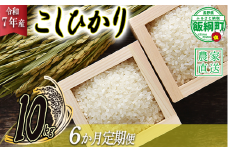 米 こしひかり 10kg × 6回 【 6か月 定期便 】( 令和7年産 ) 2025年10月上旬頃から順次発送予定 米澤商店 コシヒカリ 白米 精米 長野県 飯綱町 [1246]