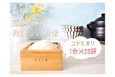 [1256]信州産 コシヒカリ　1合(150g)×23袋　令和3年産　※沖縄および離島への配送不可　YOU・優・FARM　長野県飯綱町