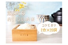 [1257]信州産 コシヒカリ　2合(300g)×20袋　令和3年産　※沖縄および離島への配送不可　YOU・優・FARM　長野県飯綱町