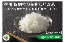 [1108]信州飯綱町　美味しいお米の定期便　5kg×6回 ＜品種おまかせ＞ 令和6年度収穫分 2024年11月上旬頃から順次発送予定 ※沖縄および離島への配送不可　長野県飯綱町