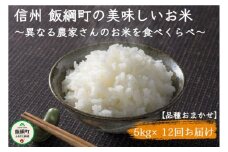 [1109]信州飯綱町　美味しいお米の定期便　5kg×12回 ＜品種おまかせ＞ 令和6年度収穫分  2024年11月上旬頃から順次発送予定 ※沖縄および離島への配送不可　長野県飯綱町
