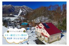 [1290]【ペンションひまわり】 宿泊券 ＜いいづなリゾートスキー場１日リフト券付き＞ おとな１名・１泊２食付き　長野県飯綱町