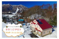 [1291]【ペンションひまわり】 宿泊券 ＜手作りピザ1枚付き＞ おとな１名・１泊２食付き　長野県飯綱町