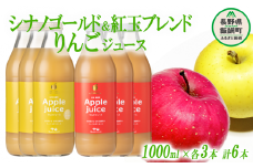 りんごジュース 2種 セット ( 紅玉 ブレンド & シナノゴールド ) 1000ml × 各 3本 無添加 (株) マッシュアンドフルーツ 沖縄県への配送不可  信州の環境にやさしい農産物認証50-50 減農薬栽培 長野県 飯綱町 [1295]