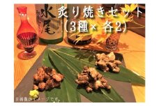 地鶏 信濃地鶏 炙り焼きセット【3種】 合計480g ※沖縄および離島への配送不可 長野県飯綱町 [1298]