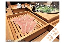 地鶏 信濃地鶏 しゃぶしゃぶセット【もも肉＆むね肉】 合計500g 地鶏スープ付き ※沖縄および離島への配送不可 長野県飯綱町 [1300]