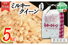 [1308]【令和6年度産】信州飯綱町産　ミルキークイーン【玄米】 5kg　発送：2024年10月より順次発送予定　なかまた農園