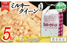 [1310]【令和6年度産】信州飯綱町産　ミルキークイーン（玄米）5kg【6カ月定期便】 発送：2024年10月より順次発送予定　なかまた農園