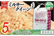 [1309]【令和6年度産】信州飯綱町産　ミルキークイーン（玄米）5kg【3カ月定期便】 発送：2024年10月より順次発送予定　なかまた農園