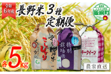[1311]【令和6年度産】3品種のお米【定期便】 5kg×3回　こしひかり・風さやか・ミルキークイーン　発送：2024年10月より順次発送予定　なかまた農園 沖縄県への配送不可 長野県飯綱町産