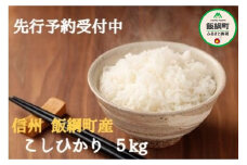 [1319]【令和4年度収穫分】信州飯綱町産 こしひかり 5kg　※沖縄および離島への配送不可　※2022年10月上旬頃から順次発送予定　関農園　長野県飯綱町