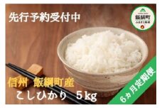 [1321]【令和4年度収穫分】信州飯綱町産 こしひかり 5kg×6回【6カ月定期便】 ※沖縄および離島への配送不可　※2022年11月上旬頃から順次発送予定　関農園　長野県飯綱町