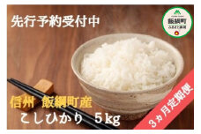 [1320]【令和4年度収穫分】信州飯綱町産 こしひかり 5kg×3回【3カ月定期便】 ※沖縄および離島への配送不可　※2022年11月上旬頃から順次発送予定　関農園　長野県飯綱町