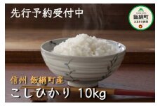 [1322]【令和4年度収穫分】信州飯綱町産 こしひかり 10kg　※沖縄および離島への配送不可　※2022年10月上旬頃から順次発送予定　関農園　長野県飯綱町