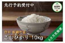[1324]【令和4年度収穫分】信州飯綱町産 こしひかり 10kg×6回【6カ月定期便】 ※沖縄および離島への配送不可　※2022年11月上旬頃から順次発送予定　関農園　長野県飯綱町