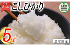 米 こしひかり 5kg ( 令和5年産 ) 関農園 沖縄県への配送不可 2023年10月上旬頃から順次発送予定 コシヒカリ 白米 精米 お米 信州 予約 農家直送 長野県 飯綱町 [1325]
