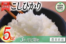 米 こしひかり 5kg × 3回 【 3か月 定期便 】( 令和5年産 ) 関農園 沖縄県への配送不可 2023年11月上旬頃から順次発送予定 コシヒカリ 白米 精米 お米 信州 予約 農家直送 長野県 飯綱町 [1326]
