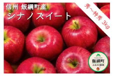 りんご シナノスイート 秀～特秀3kg 【令和7年度収穫分】 ※沖縄および離島への配送不可 ※2025年10月下旬頃から順次発送予定 松澤農園 長野県飯綱町産 [1333]