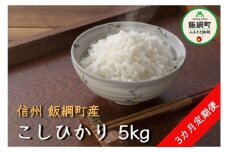 [1341]【令和6年度収穫分】コシヒカリ 5kg×3回【3カ月定期便】 町田さんちの白米　※沖縄および離島への配送不可　※2024年10月上旬頃から順次発送予定　長野県飯綱町