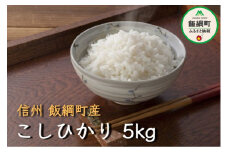 [1340]【令和6年度収穫分】コシヒカリ 5kg　町田さんちの白米　※沖縄および離島への配送不可　※2024年10月上旬頃から順次発送予定　長野県飯綱町