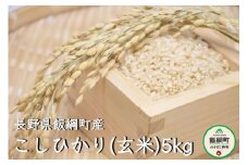 [1343]【令和6年度収穫分】コシヒカリ 5kg【玄米】 ※沖縄および離島への配送不可　※2024年10月上旬頃から順次発送予定　町田さんちの玄米　長野県飯綱町