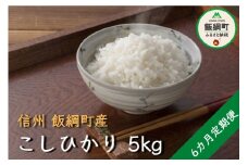 [1342]【令和6年度収穫分】コシヒカリ 5kg×6回【6カ月定期便】 町田さんちの白米　※沖縄および離島への配送不可　※2024年10月上旬頃から順次発送予定　長野県飯綱町