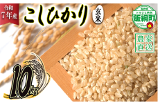 米 こしひかり ( 玄米 ) 10kg ( 令和7年産 ) 2025年10月上旬頃から順次発送予定 米澤商店 コシヒカリ 玄米 長野県 飯綱町 [1356]
