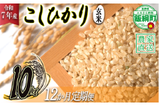 米 こしひかり ( 玄米 ) 10kg × 12回 【 12か月 定期便 】( 令和7年産 ) 2025年10月上旬頃から順次発送予定 米澤商店 コシヒカリ 玄米 長野県 飯綱町 [1359]