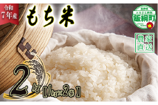 米 もち米 2kg ( 1kg × 2袋 )( 令和7年産 ) 沖縄県への配送不可 2025年11月上旬頃から順次発送予定 米澤商店 長野県 飯綱町 [1360]