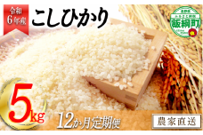 [1364]【令和6年度収穫分】信州飯綱町産　こしひかり 5kg×12回【12カ月定期便】 ※沖縄および離島への配送不可　※2024年10月上旬頃から順次発送予定　米澤商店