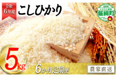 [1363]【令和6年度収穫分】信州飯綱町産　こしひかり 5kg×6回【6カ月定期便】 ※沖縄および離島への配送不可　※2024年10月上旬頃から順次発送予定　米澤商店