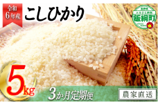[1362]【令和6年度収穫分】信州飯綱町産　こしひかり 5kg×3回【3カ月定期便】 ※沖縄および離島への配送不可　※2024年10月上旬頃から順次発送予定　米澤商店