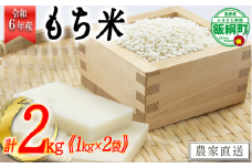 [1373]【令和6年度収穫分】信州飯綱町産　もち米2kg（1kg×2袋） ※沖縄および離島への配送不可　※2024年11月上旬頃から順次発送予定　米澤商店