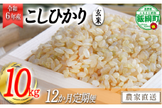 [1372]【令和6年度収穫分】信州飯綱町産　こしひかり（玄米）10kg×12回【12カ月定期便】 ※沖縄および離島への配送不可　※2024年10月上旬頃から順次発送予定　米澤商店