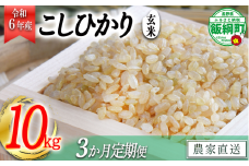 [1370]【令和6年度収穫分】信州飯綱町産　こしひかり（玄米）10kg×3回【3カ月定期便】 ※沖縄および離島への配送不可　※2024年10月上旬頃から順次発送予定　米澤商店