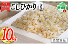 [1369]【令和6年度収穫分】信州飯綱町産　こしひかり（玄米）10kg　※沖縄および離島への配送不可　※2024年10月上旬頃から順次発送予定　米澤商店