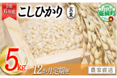 [1368]【令和6年度収穫分】信州飯綱町産　こしひかり（玄米）5kg×12回【12カ月定期便】 ※沖縄および離島への配送不可　※2024年10月上旬頃から順次発送予定　米澤商店